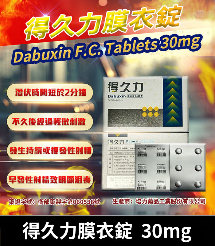 得久力 Dabuxin 30mg 必利勁學名藥 – 6錠裝膜衣錠